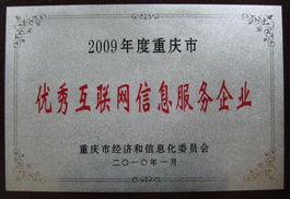中国当红网荣获“重庆市优秀互联网信息服务企业”称号，引领重庆互联网服务创新浪潮